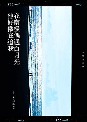 在南极偶遇白月光他好像在追我