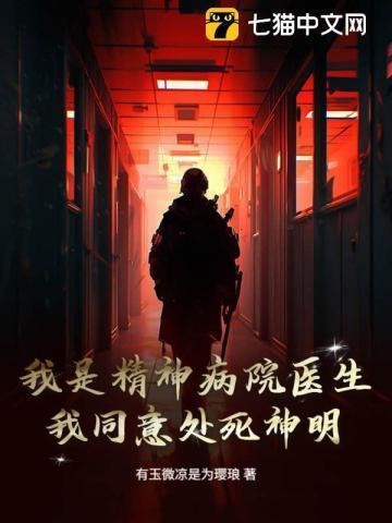 我是精神病院医生,我同意处死神明