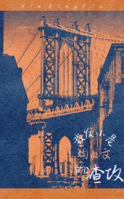 我发小是狗血文的渣攻