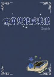 主角想跟反派混