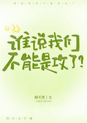 谁说我们不能是攻了?