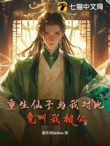 重生仙子与我对比,竟叫我相公?