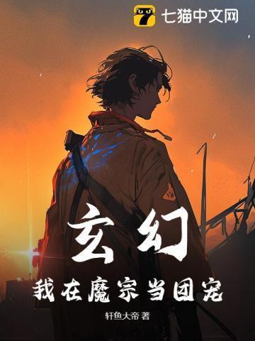 玄幻:我在魔宗当团宠