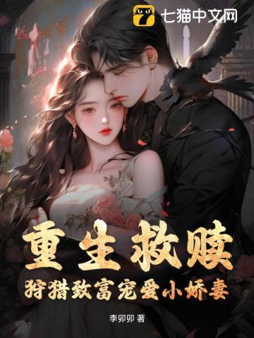 重生救赎,狩猎致富宠爱小娇妻