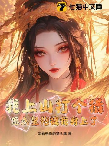 我上山打个猎,怎么皇袍披我身上了