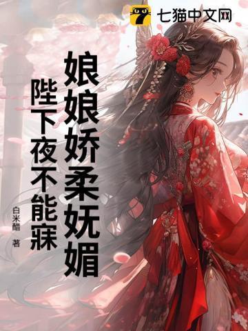 娘娘娇柔妩媚,陛下夜不能寐