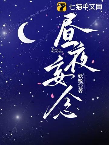 昼夜妄念