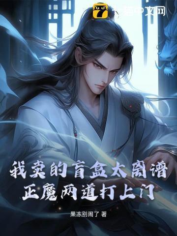 我卖的盲盒太离谱,正魔两道打上门!