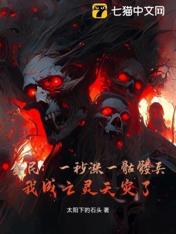 全民:一秒涨一骷髅兵,我成亡灵天灾了