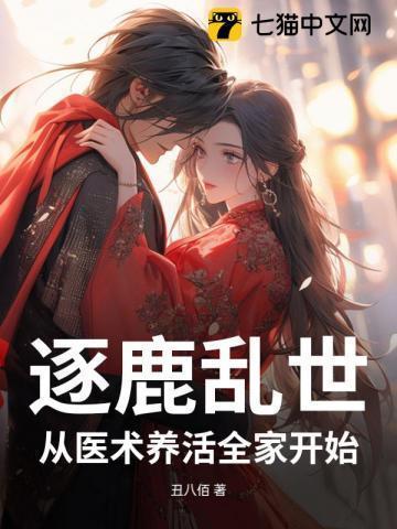 逐鹿乱世，我靠医术喂饱全家