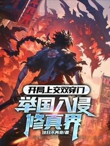 开局上交双穿门,举国入侵修真界