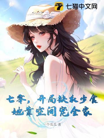 七零,开局缺衣少食,她靠空间宠全家
