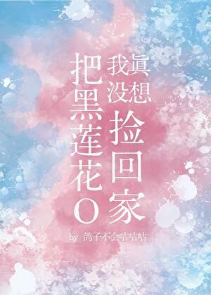 我真没想把黑莲花O捡回家