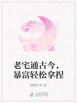 老宅通古今,暴富轻松拿捏