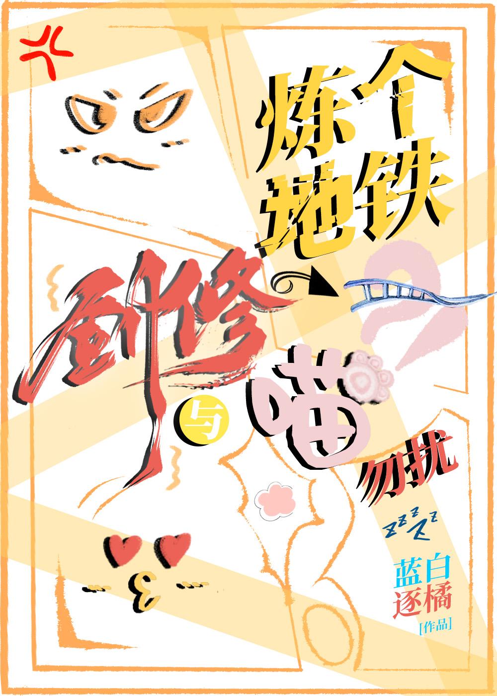 炼个地铁,剑修与喵勿扰