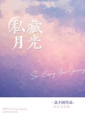 私藏月光