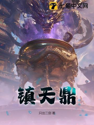 镇天鼎