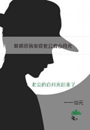 联姻三年,我发现老公有白月光