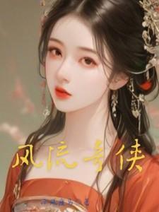 风流奇侠