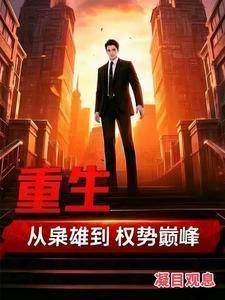 重生:从枭雄到权势巅峰