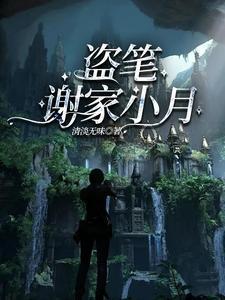 盗笔:谢家小月