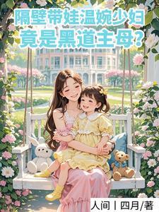隔壁温婉带娃少妇,竟是黑道主母