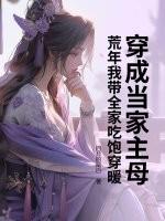 穿成当家主母,荒年我带全家吃饱穿暖