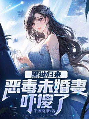 黑狱归来,恶毒未婚妻吓傻了