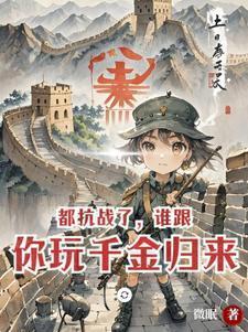 都抗战了,谁跟你玩千金归来