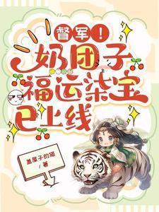 督军！奶团子福运柒宝已上线