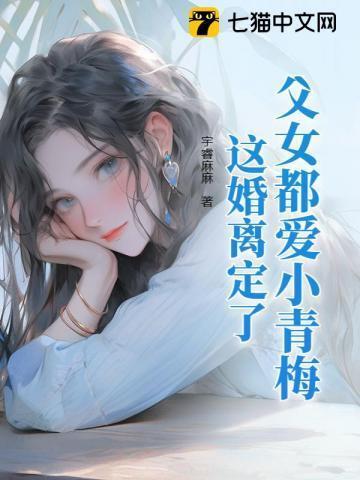 婚前当宝婚后草,离婚不伺候了