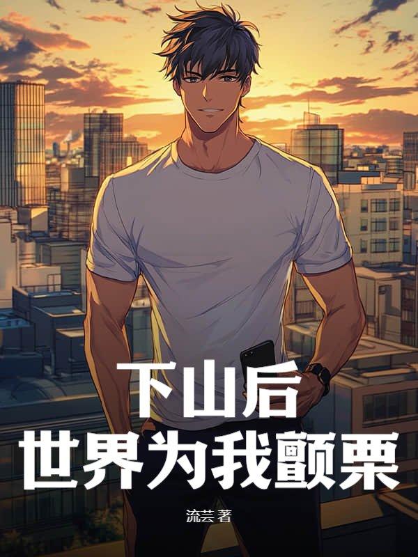 下山后,世界为我颤栗!