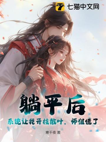 躺平后,系统让我开枝散叶,师姐慌了!