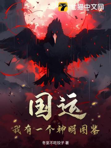 国运:我有一个神明图鉴!