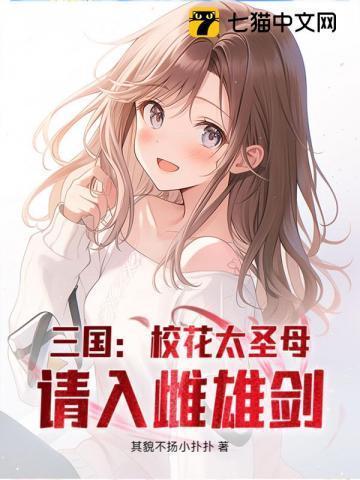 三国:校花太圣母,请入雌雄剑