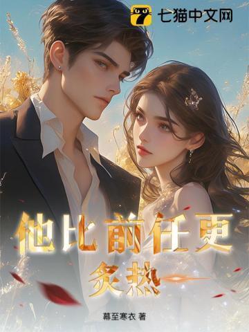 他比前任更炙热!