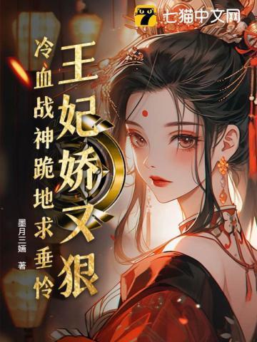 易孕娇妃勾勾手,王爷俯首称臣了