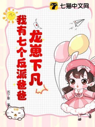 龙崽降临!七个反派爸爸争当女儿奴