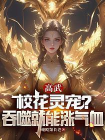高武:校花灵宠?吞噬就能涨气血
