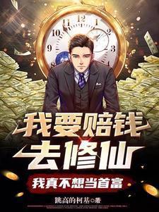 我要赔钱去修仙,我真不想当首富