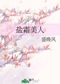 盐霜美人