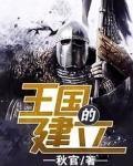 王国的建立