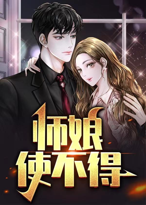 师娘,使不得