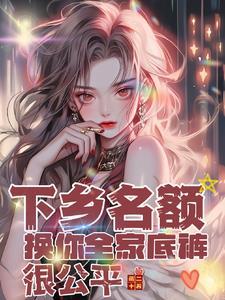 下乡名额换你全家底裤很公平
