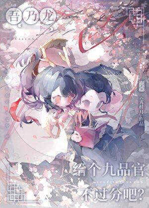 吾乃龙,给个九品官不过分吧?