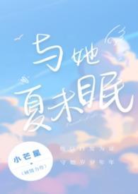 与她夏未眠(校园伪骨科)