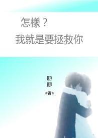 怎样?我就是要拯救你