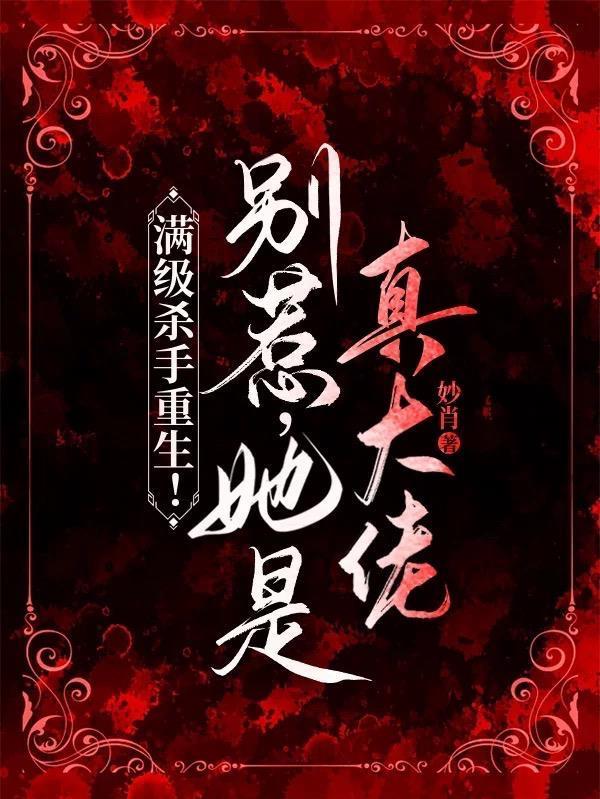 满级杀手重生！别惹，她是真大佬