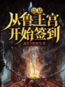 盗墓:开局选择方士