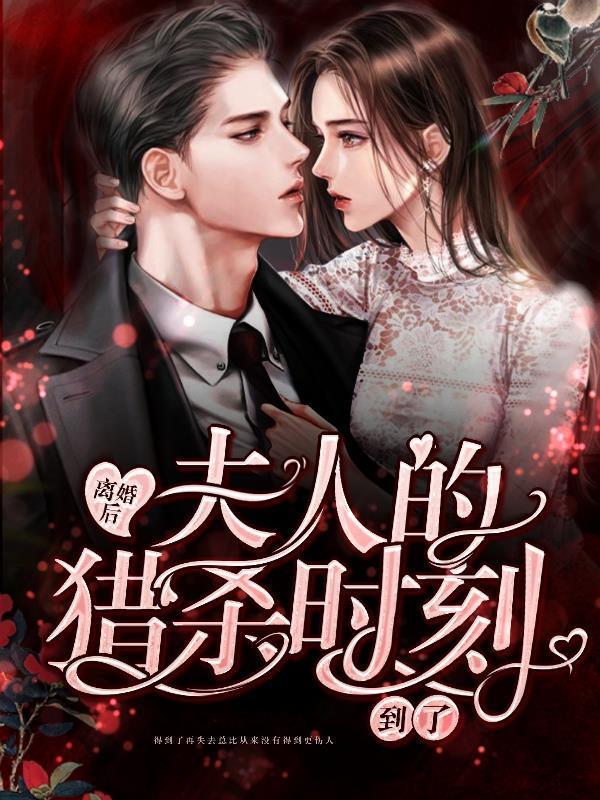 离婚后,夫人的猎杀时刻到了